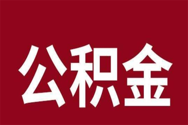 无棣离职了如何提取公积（离职了如何提取住房公积金）