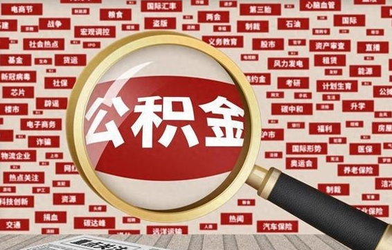 无棣公积金封存不到六个月可以取吗（公积金封存不到六个月有什么办法可以取出来）