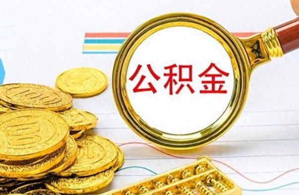 无棣离职公积金如何取取处理（离职公积金怎么领取?）