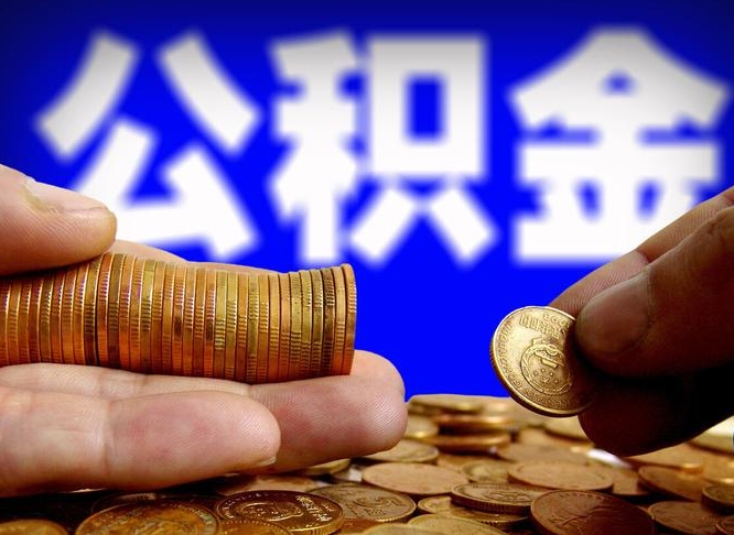 无棣公积金封存取出（公积金封存取出来）